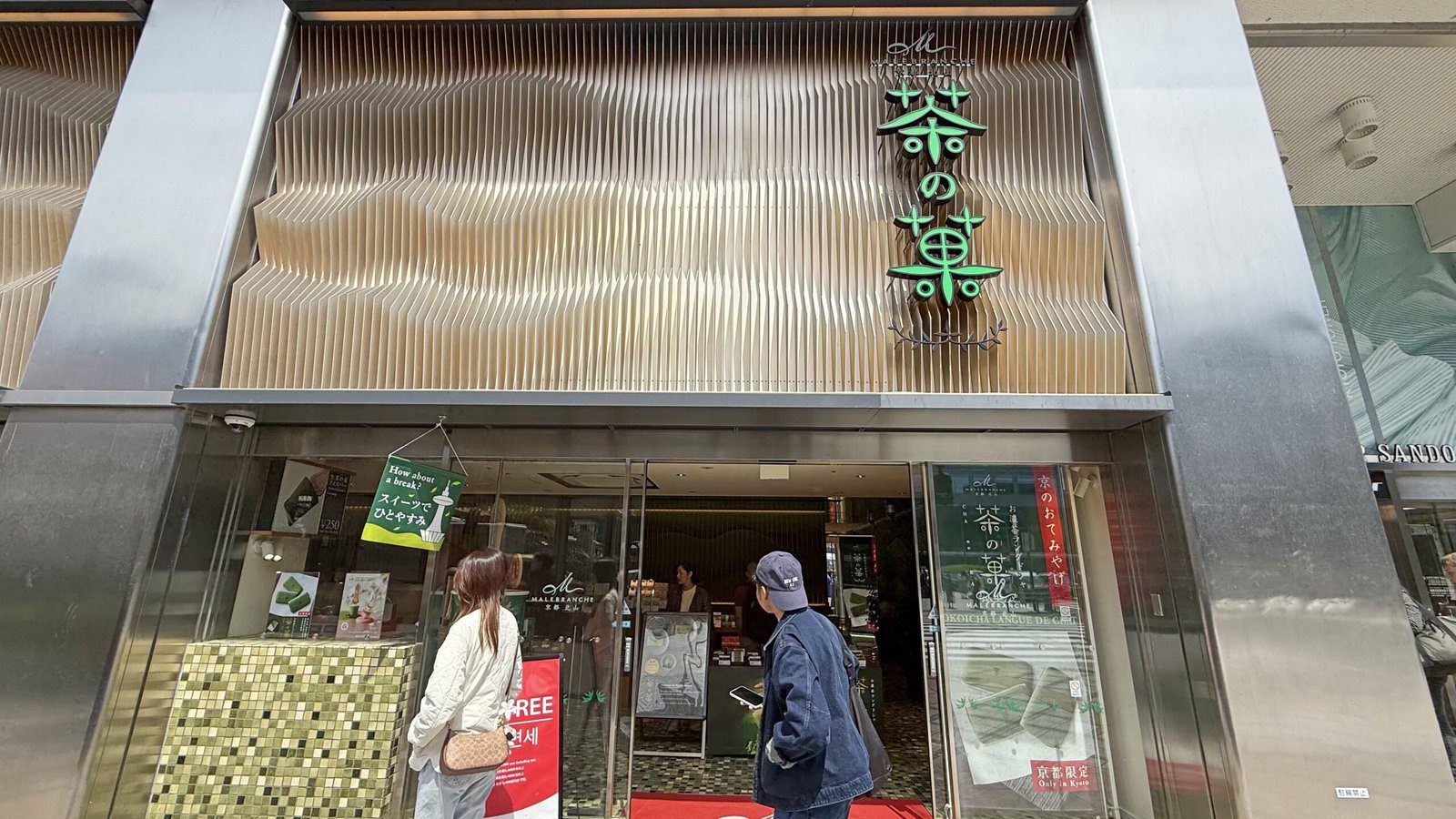 교토 디저트 말브랑슈 말차아이스트림 외관