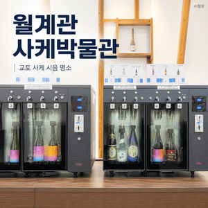 월계관 사케박물관┃교토 여행 중 만난 사케 시음과 역사의 향기 - 9