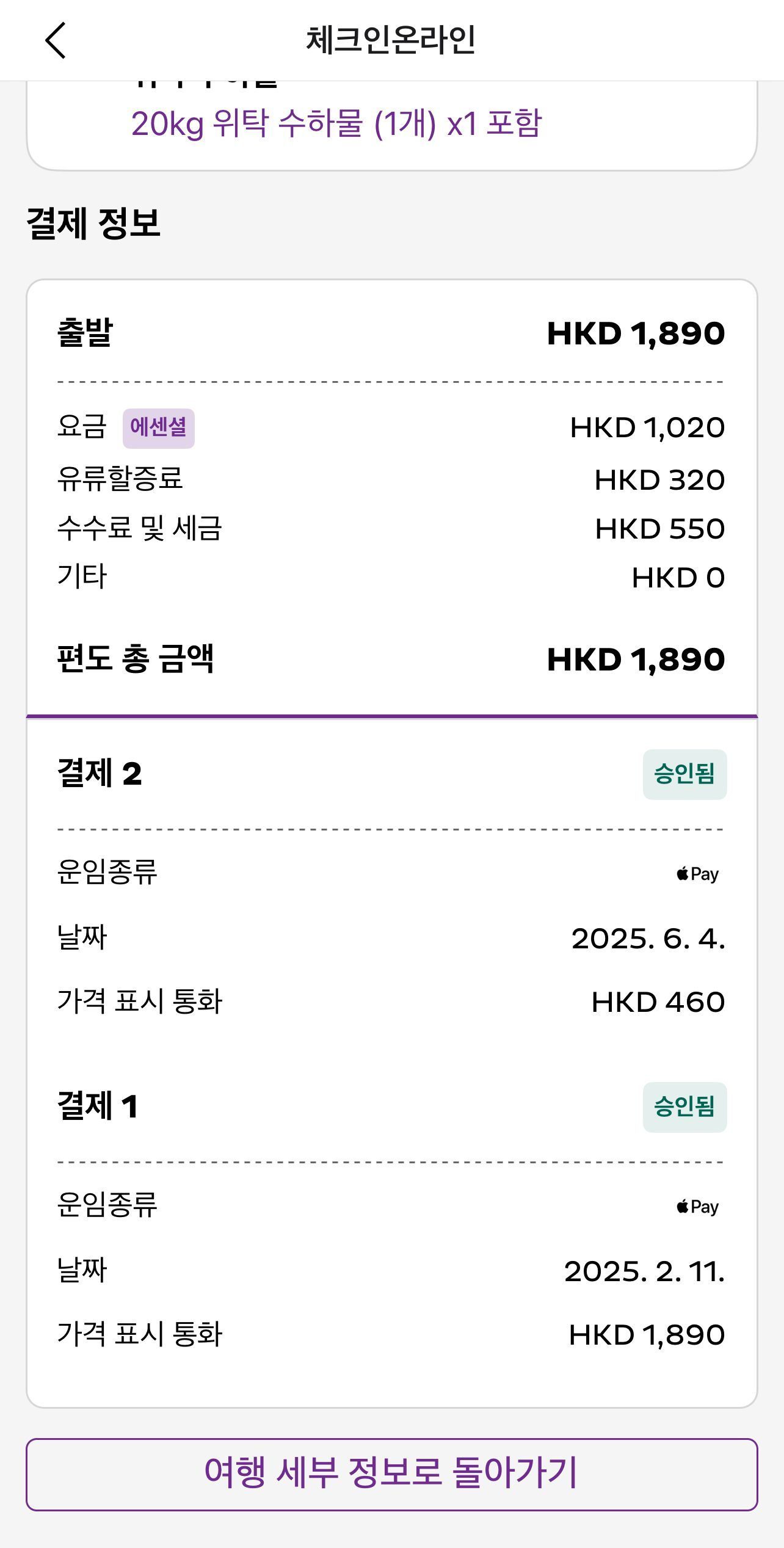 수하물 추가 뒤 총 결제금액 HKD 1,890을 확인한 화면