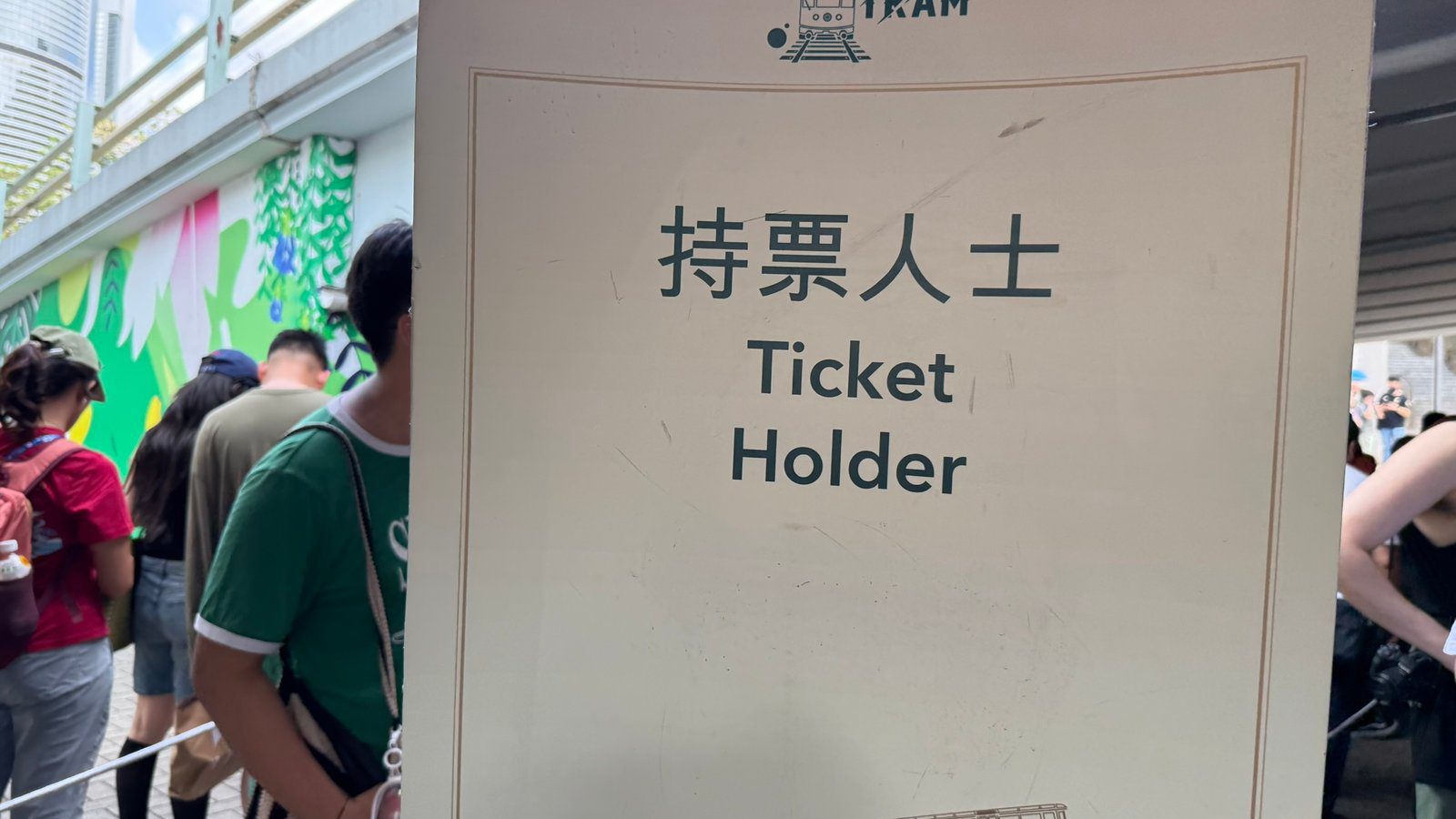 피크트램 웨이팅