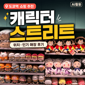 캐릭터 스트리트 도쿄역 쇼핑 스팟 추천 ┃ 위치 및 인기 매장 방문 후기 - 11