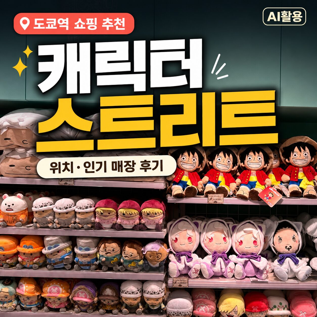 캐릭터 스트리트 도쿄역 쇼핑 스팟 추천 ┃ 위치 및 인기 매장 방문 후기 - 1