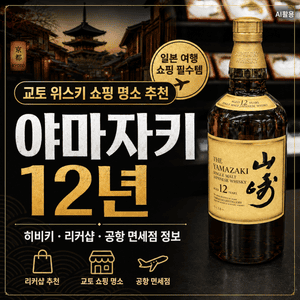 교토 위스키 쇼핑 명소 추천┃야마자키 12년 히비키 리커샵 및 공항 면세점 정보 - 1