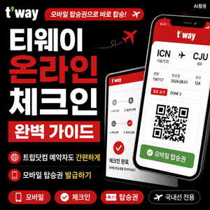 티웨이 온라인 체크인 완벽 가이드┃트립닷컴 예약자도 간편하게 모바일 탑승권 발급하기 - 2