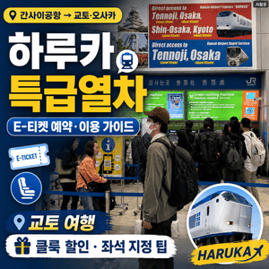 하루카 특급열차 E-티켓 예약 및 이용 가이드┃교토 여행 클룩 할인 좌석 지정 팁 - 2