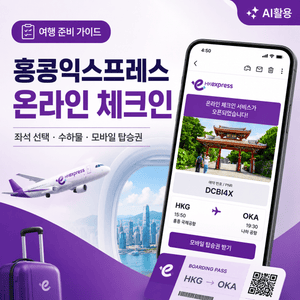 홍콩익스프레스 온라인 체크인 방법┃좌석 선택과 수하물 및 모바일 탑승권 팁 - 4