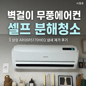 벽걸이 무풍에어컨 셀프 분해청소┃삼성 AR06R5170HEQ 냄새 제거 후기 - 5