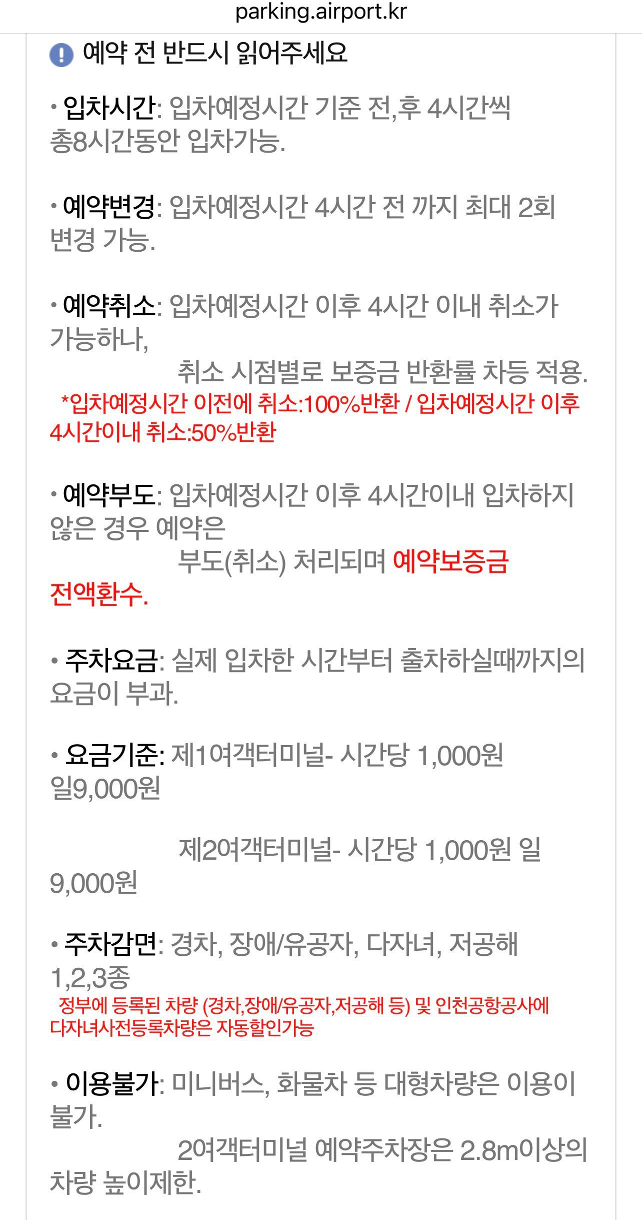 인천공항 2터미널 장기주차장 예약 전 주의사항