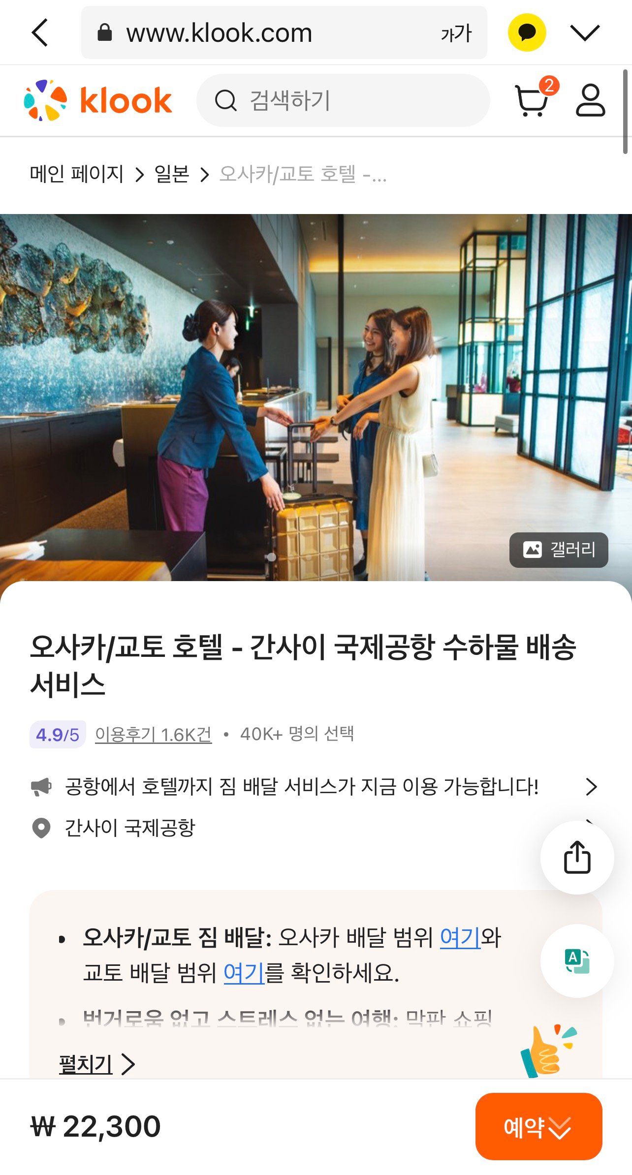 간사이공항 짐 배송 서비스 클룩 예약