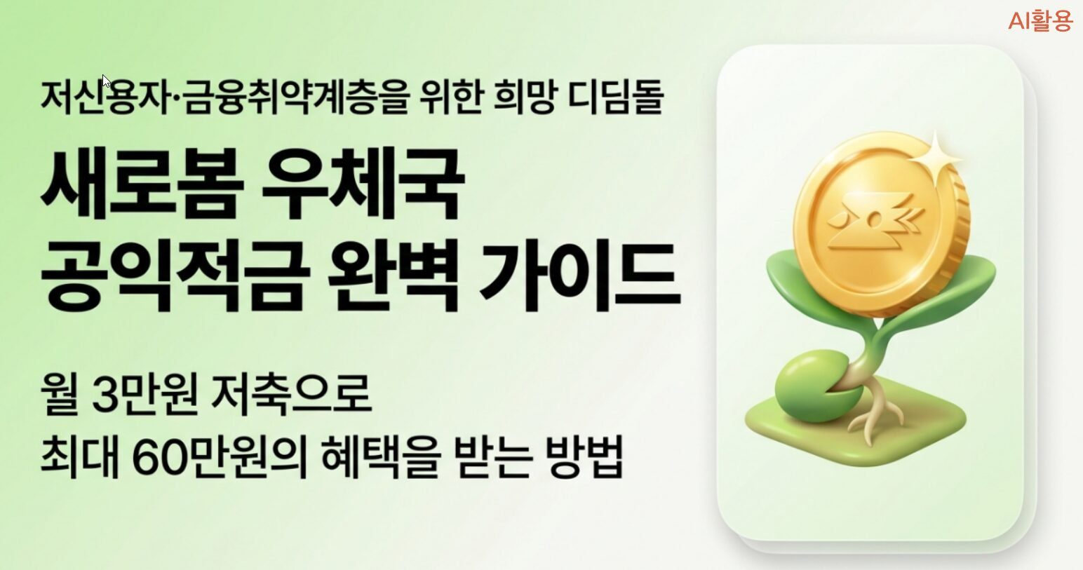 우체국 공익적금 가이드