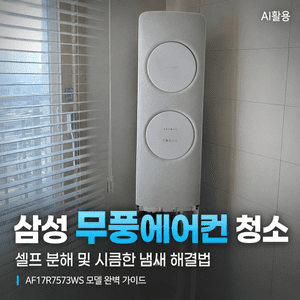 삼성 무풍에어컨 청소 셀프 분해 및 시큼한 냄새 해결법┃AF17R7573WS 모델 완벽 가이드 - 4