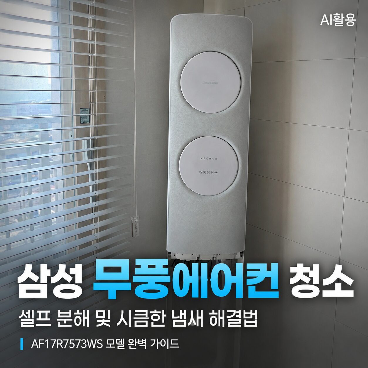 삼성 무풍에어컨 청소 셀프 분해 및 시큼한 냄새 해결법┃AF17R7573WS 모델 완벽 가이드 - 1