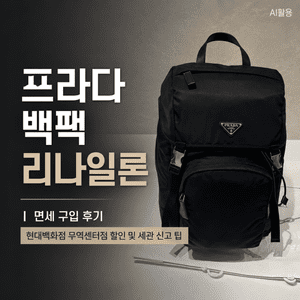 프라다 백팩 리나일론 면세 구입 후기┃현대백화점 무역센터점 할인 및 세관 신고 팁 - 3