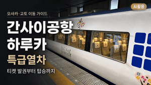 간사이공항 하루카┃특급열차 티켓 발권부터 탑승까지 - 5