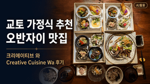 교토 가정식 추천 오반자이 맛집┃크리에이티브 와(Creative Cuisine Wa) 후기 - 10