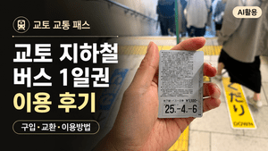 교토 지하철 버스 1일권┃구입, 교환, 이용방법 정리 - 2