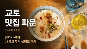 교토 맛집 파문 FARMOON┃은각사 근처 차 죽과 두부 샐러드 후기 - 7