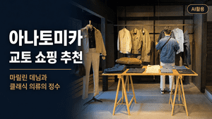 아나토미카(anatomica) 교토 쇼핑 추천┃마릴린 데님과 클래식 의류의 정수 - 9