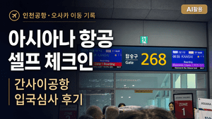 아시아나 항공 셀프 체크인┃간사이공항 입국심사 후기 - 6