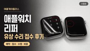 애플워치 리퍼┃애플케어플러스 유상 수리 접수 후기 - 3