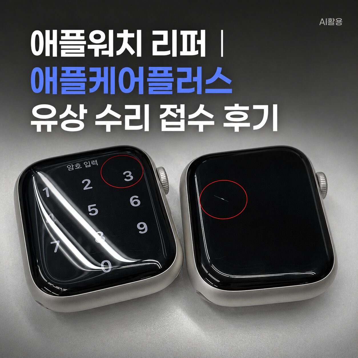 애플워치 리퍼┃애플케어플러스 유상 수리 접수 후기 - 1