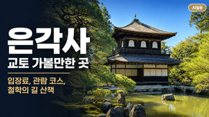 은각사 교토 가볼만한 곳┃입장료, 관람 코스, 철학의 길 산책 - 8