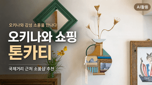 오키나와 쇼핑 톤카티┃국제거리 근처 소품샵 추천 - 4