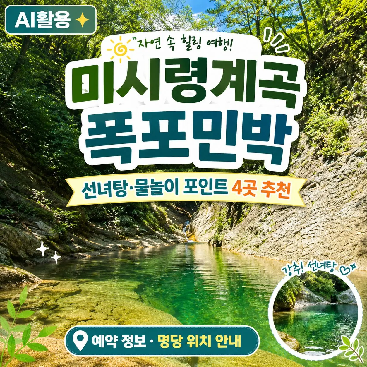 미시령 폭포민박┃미시령계곡 물놀이 히든스팟 가이드 1편 관련글 썸네일