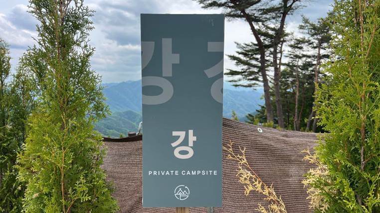 강사이트 입간판