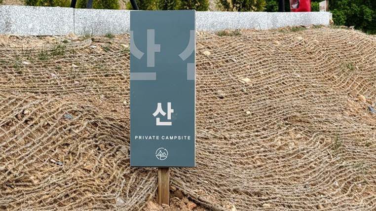 산사이트 입간판