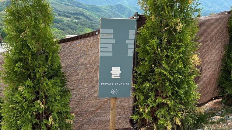 들사이트 입간판
