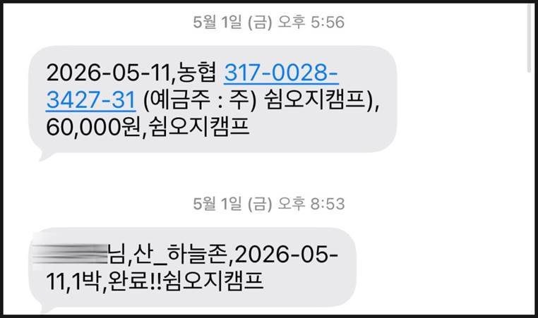 쉼오지캠핑장 입금 안내 문자와 예약 완료 및 방문 경로 안내 문자 화면