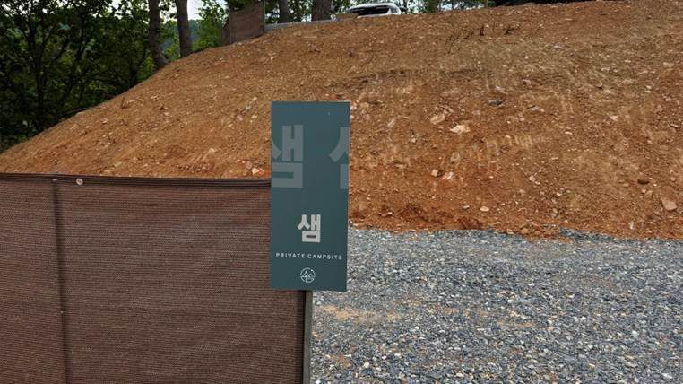 샘사이트 입간판