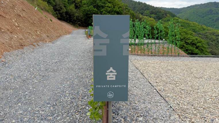 숨사이트 입간판