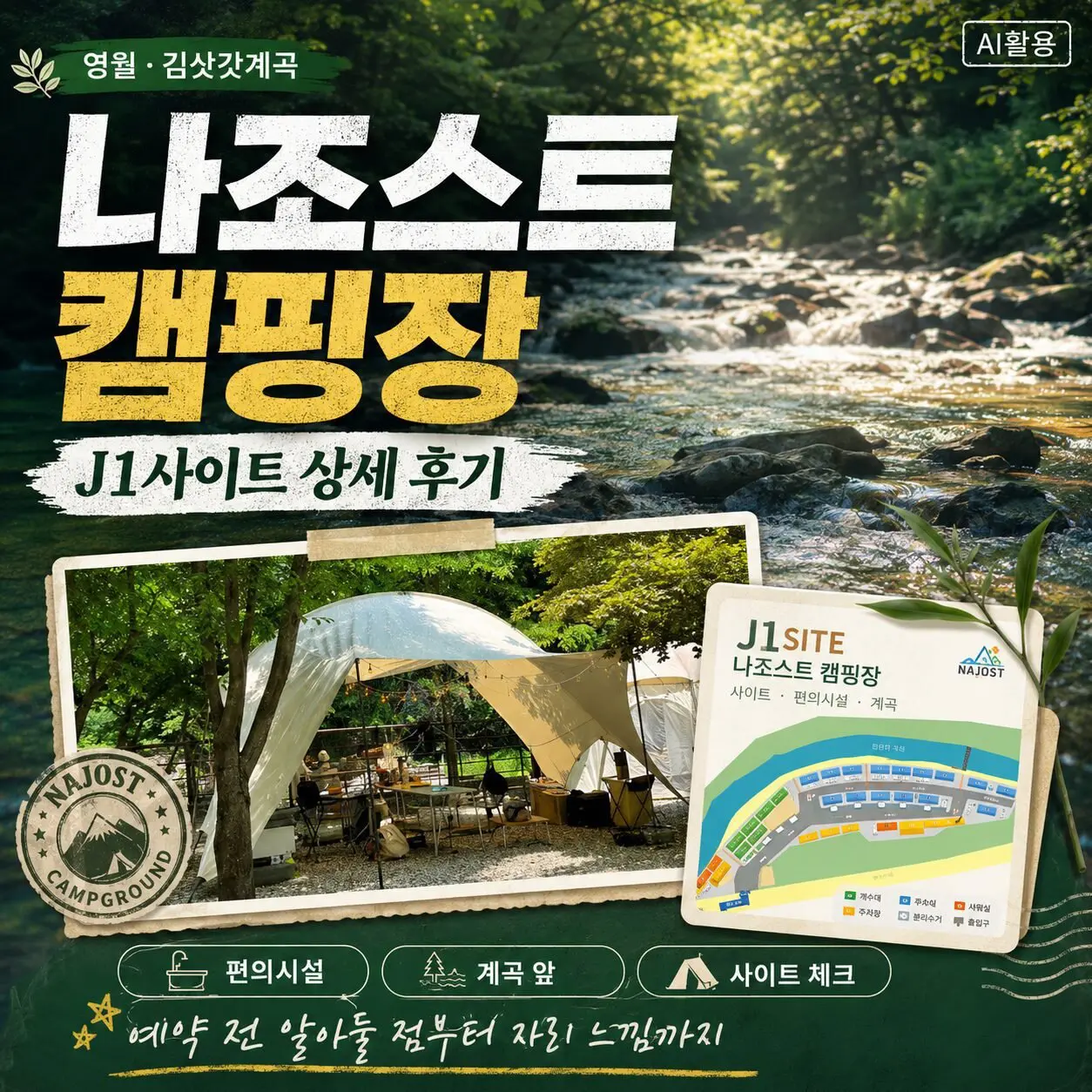 나조스트 캠핑장 J1사이트 상세 후기 썸네일